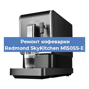 Ремонт кофемашины Redmond SkyKitchen M1505S-E в Перми